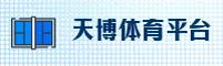 【官方】天博APP官网 - 2026新版