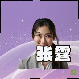 张霆